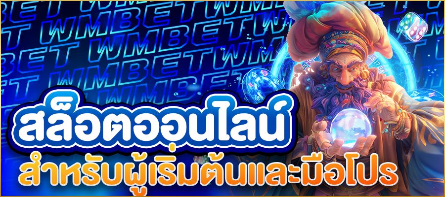 สล็อตออนไลน์ คู่มือฉบับสมบูรณ์สำหรับผู้เริ่มต้นและมือโปร