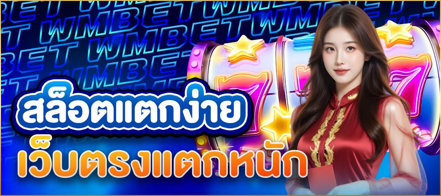 สล็อตแตกง่ายเว็บตรงแตกหนัก สุดยอดคู่มือสำหรับนักเดิมพัน