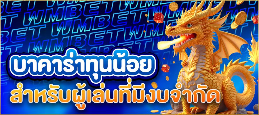 บาคาร่าทุนน้อย แนวทางและเทคนิคสำหรับผู้เล่นที่มีงบจำกัด