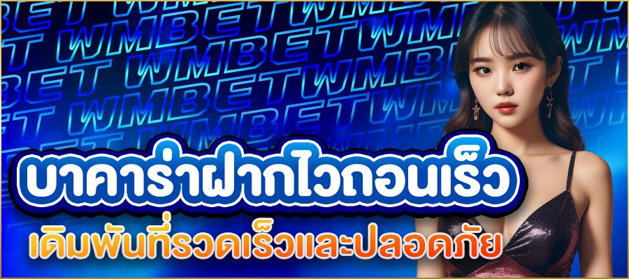 บาคาร่าฝากไวถอนเร็ว ประสบการณ์เดิมพันที่รวดเร็วและปลอดภัยในยุคดิจิทัล