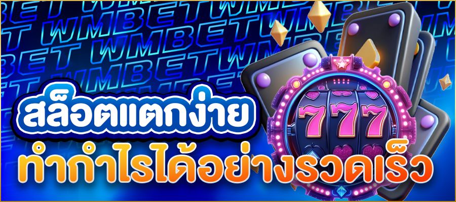 สล็อตแตกง่ายรับเงินเร็ว เกมสล็อตที่ช่วยให้คุณทำกำไรได้อย่างรวดเร็ว