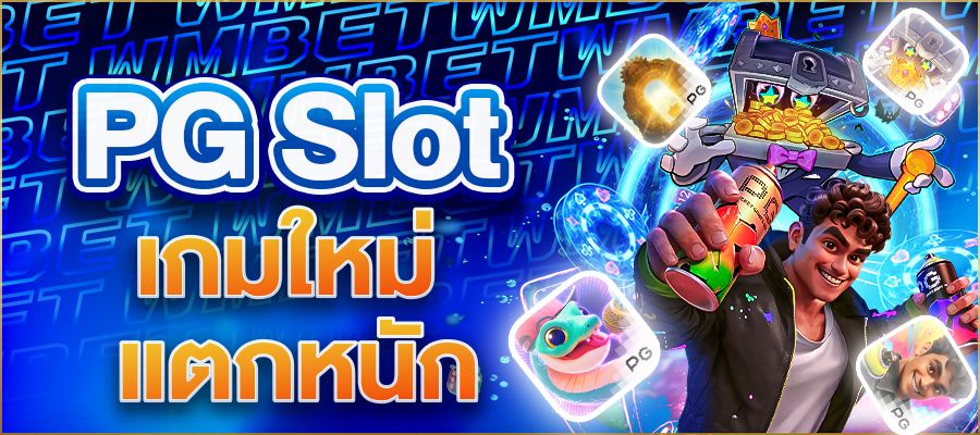 PG Slot เกมใหม่ 2025 อัปเดตล่าสุด เล่นง่าย แตกหนัก ต้องลอง!