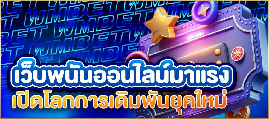 เว็บพนันออนไลน์มาแรง 2025 เปิดโลกการเดิมพันยุคใหม่ ที่คุณไม่ควรพลาด