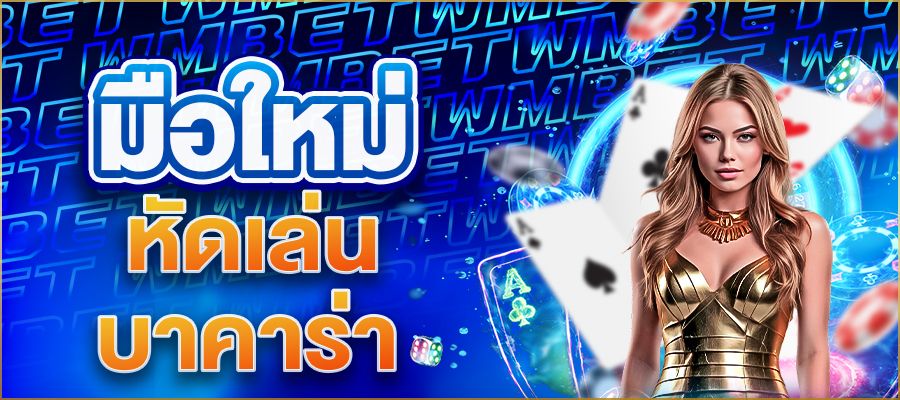 มือใหม่หัดเล่นบาคาร่า เริ่มยังไงให้รอด2025 – เปิดไกด์ลับฉบับเอาตัวรอดในวงการไพ่ยอดฮิต