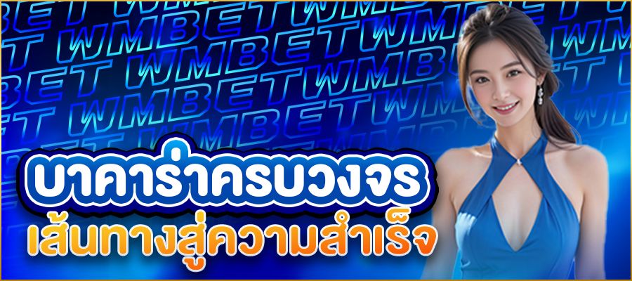 บาคาร่าครบวงจร เส้นทางสู่ความสำเร็จของนักเดิมพันรุ่นใหม่