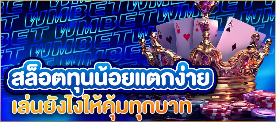 สล็อตทุนน้อยแตกง่าย 2025 เล่นยังไงให้คุ้มทุกบาท กำไรปังแม้มีเงินแค่หลักสิบ!
