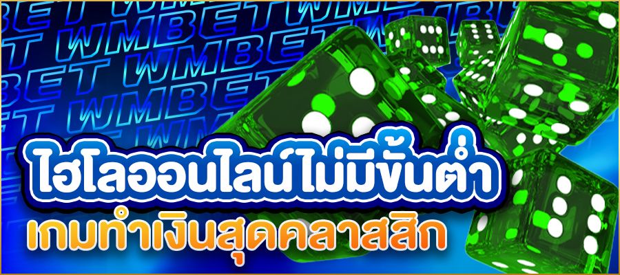 ไฮโลออนไลน์ไม่มีขั้นต่ำ เกมทำเงินสุดคลาสสิกของคนยุคใหม่
