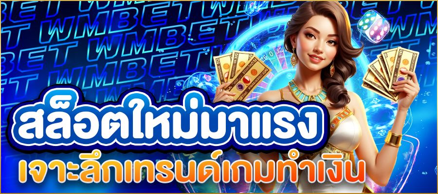 สล็อตเกมใหม่มาแรง เจาะลึกเทรนด์เกมทำเงินที่ทุกคนต้องลองปี 2025