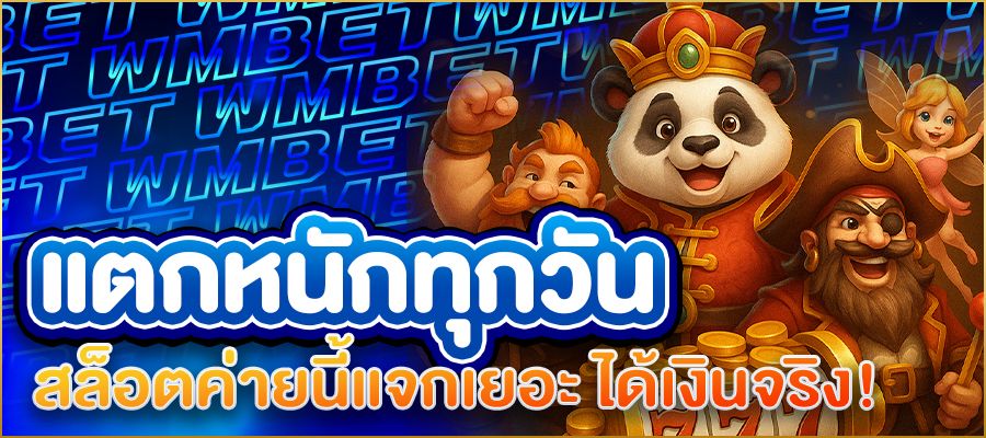 สล็อตค่ายนี้แจกเยอะ แตกหนักทุกวัน เล่นง่ายได้เงินจริง!