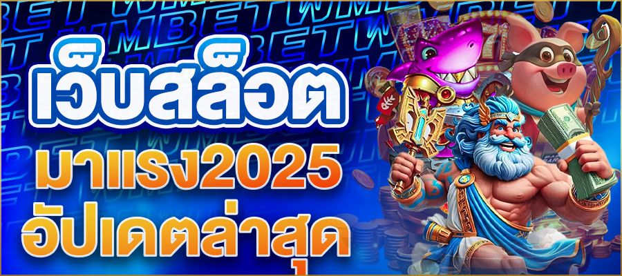 เว็บสล็อตมาแรง 2025 อัปเดตล่าสุด! แตกง่าย จ่ายจริง เล่นแล้วรวยต้องเว็บนี้