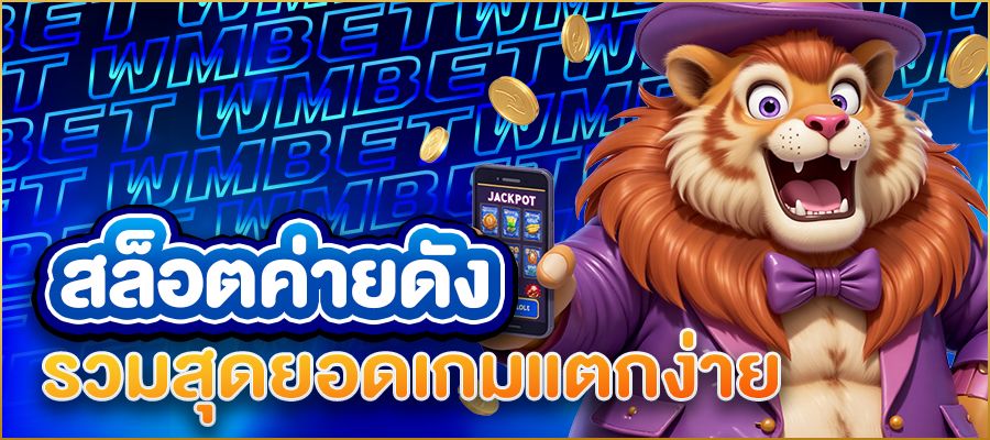 สล็อตค่ายดัง รวมสุดยอดเกมแตกง่ายที่นักปั่นห้ามพลาด!