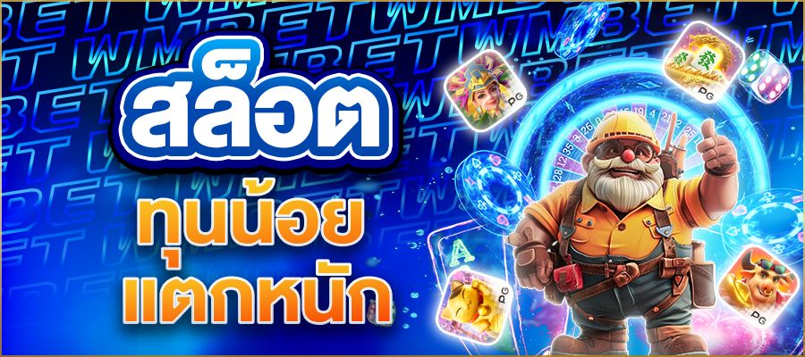 สล็อตทุนน้อยแตกหนัก ปั่นเบา ๆ แต่แตกโหด ทำกำไรได้ไม่ยั้งปี 2025