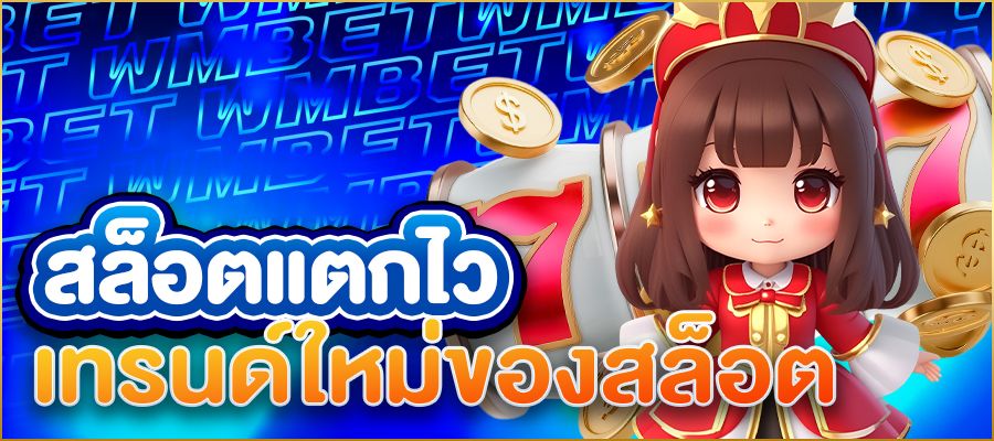 สล็อตแตกไว 2025 เจาะลึกสูตรลับเกมมาแรง ทำกำไรทะลุเป้าแบบไม่ต้องพึ่งดวง